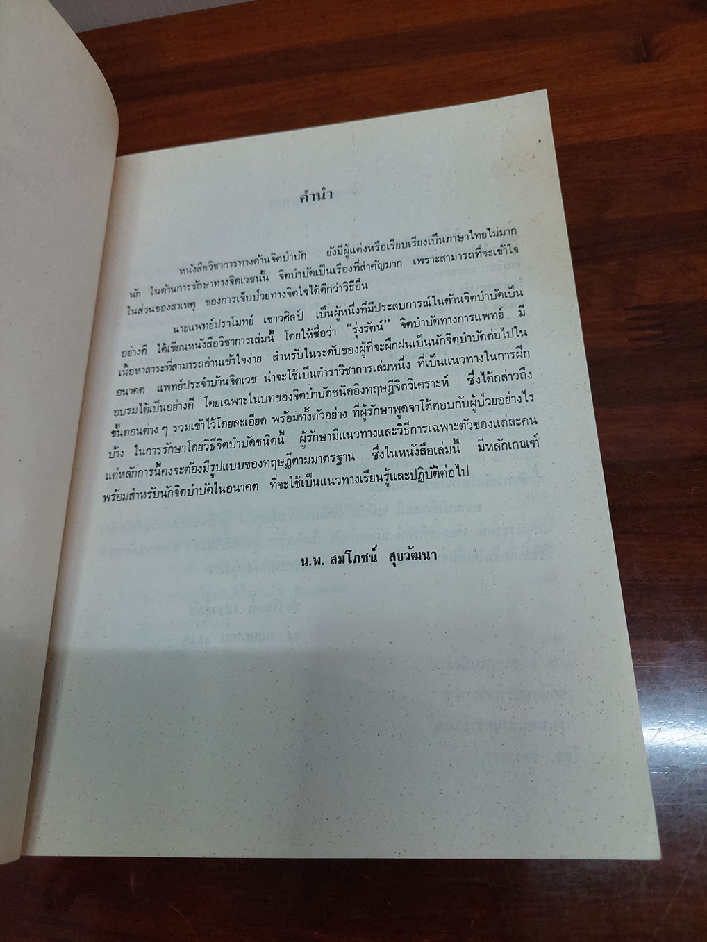 "รุ่งรัตน์" จิตบำบัดทางการแพทย์ (ชนิดอิงทฏษฎีจิตวิเคราะห์)