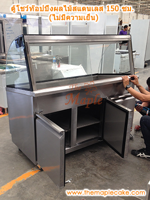 ตู้โชว์ท๊อปปิ้งสแตนเลส ตู้ท๊อปปิ้งสแตนเลส ตู้ท๊อปปิ้ง กระจกโค้ง ชนิดไม่มีระบบความเย็น