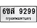 รับจองทะเบียนรถ 9299 หมวดใหม่ 6ขส 9299 ทะเบียนมงคล ผลรวมดี 44