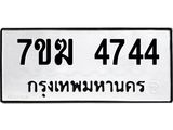 รับจองทะเบียน 4744 หมวดใหม่ 7ขฆ 4744 ทะเบียนมงคล ผลรวมดี 32