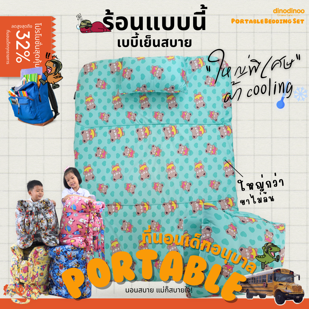 ที่นอนเด็กอนุบาล รุ่น ใหญ่พิเศษ ผ้า DinoSmooth👉 คลิปล็อค 85X130x5 cm เบาะนอนเด็ก พับได้ DINODINOO