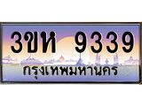 3.ทะเบียนรถ 9339 เลขประมูล ทะเบียนสวย 3ขห 9339 จากกรมขนส่ง