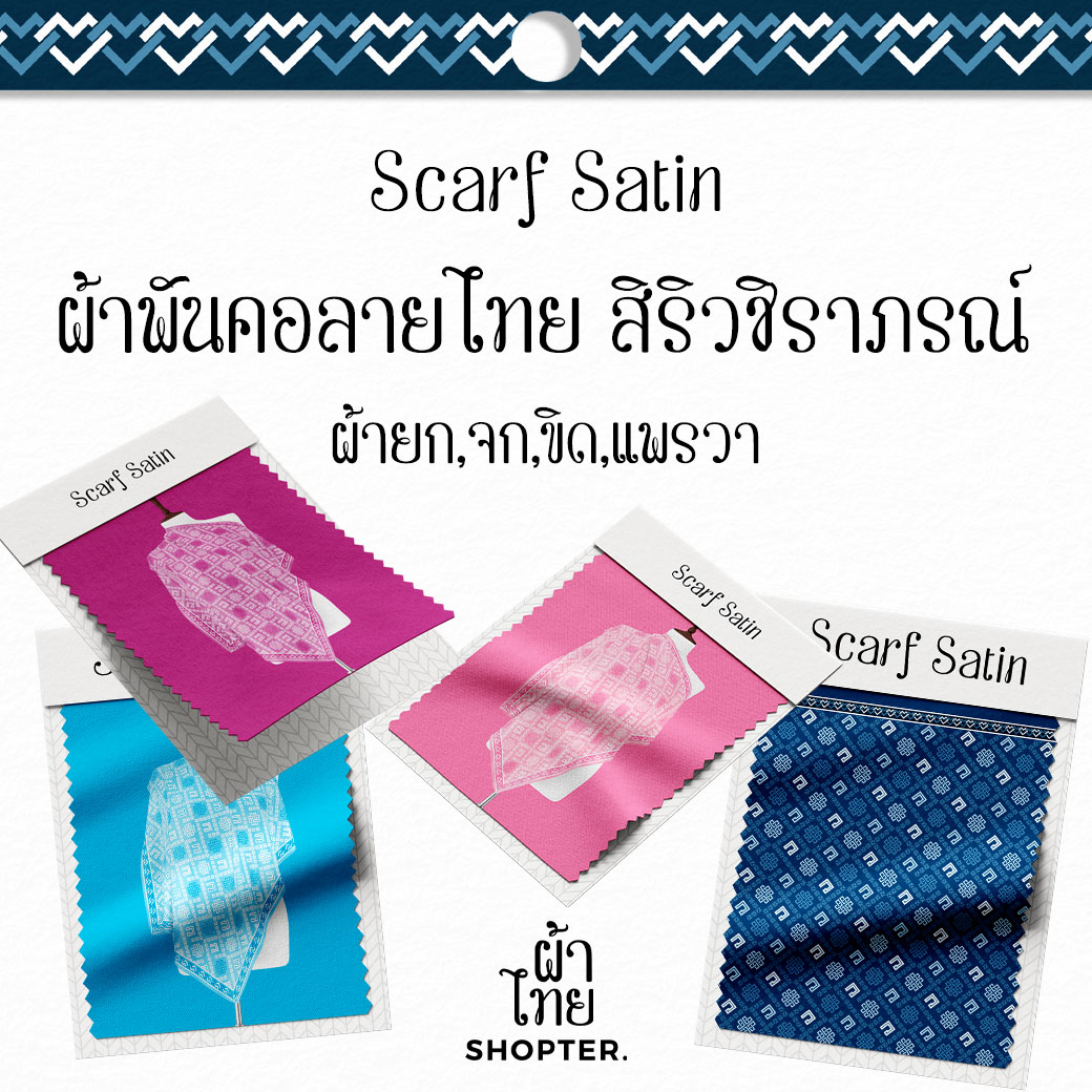 ผ้าพันคอ ลายสิริวชิราภรณ์ I รหัส CFA00063-CFA00070 I ขนาด 70x70 cm. #ผ้าพันคอ #ผ้าไทย