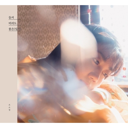 [PRE-ORDER] JO SO JUNG - 1st Mini Album "들켜버려도 좋은(일기)"