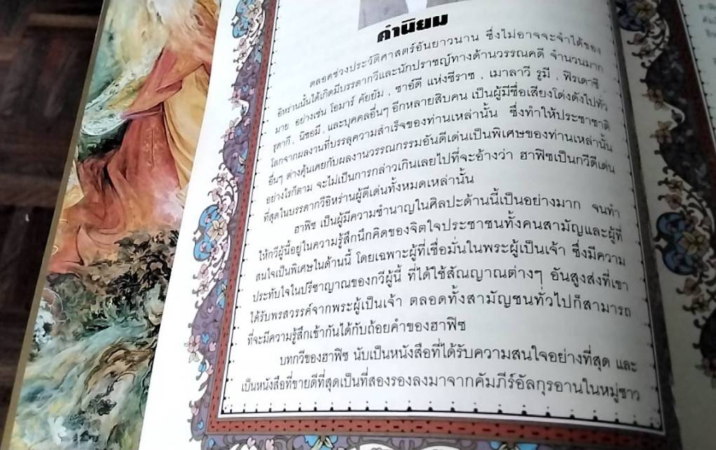 คีวานฮาฟิซ ( The Divan of Hafez )