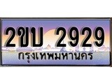 ทะเบียน 2929 ทะเบียนประมูล – 2ขบ 2929 สวยหรูคู่รถคุณ