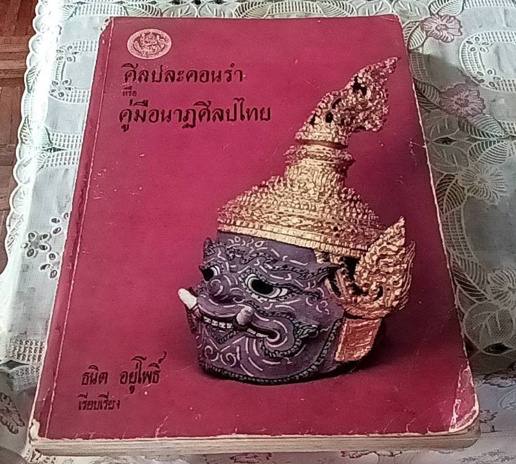 ศิลปละคอนรำ หรือคู่มือนาฏศิลปไทย