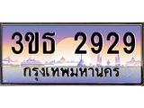 ทะเบียนรถ 2929 เลขประมูล ทะเบียนสวย 3ขธ 2929 จากกรมขนส่ง