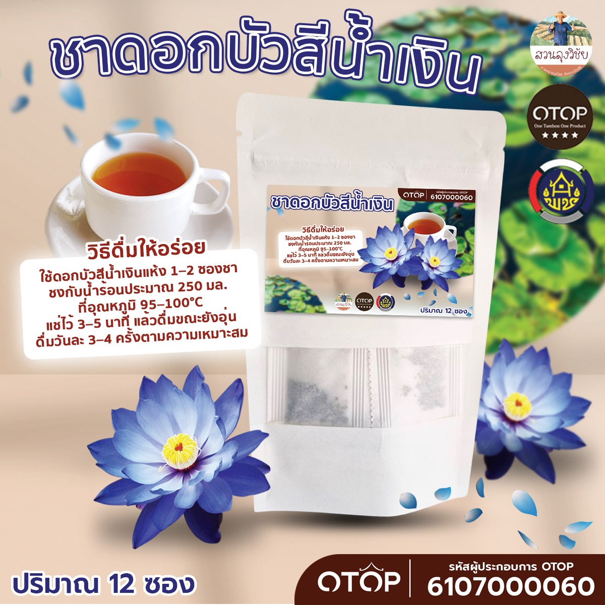 ชาดอกบัวสีน้ำเงิน ชาบัวอียิปต์ สายพันธุ์ มิเครนท่า สีน้ำเงิน ออกใบกำกับได้ ขนาด 12 ซองชา