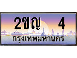 ทะเบียน 4 ทะเบียนประมูล – 2ขญ 4 ทะเบียนสวยโชคดี