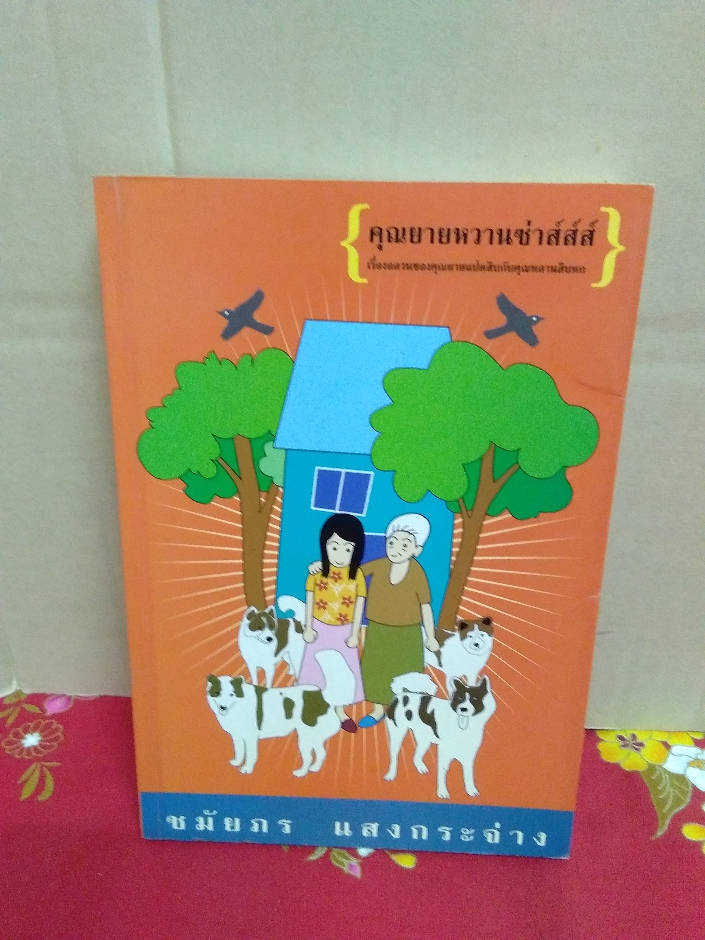 คุณยายหวานซ่าส์ส์ส์ลด50%/ชมัยภร แสงกระจ่าง/สนพ.คมบาง
