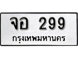 ทะเบียน 299, ทะเบียนรถ, จอ 299,ทะเบียนนี้มีแล้วขอให้โชคดี