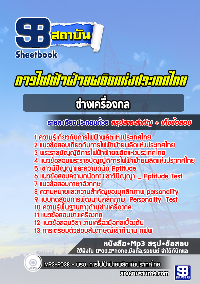 แนวข้อสอบช่างเครื่องกลการไฟฟ้าผลิตแห่งประเทศไทย กฟผ.