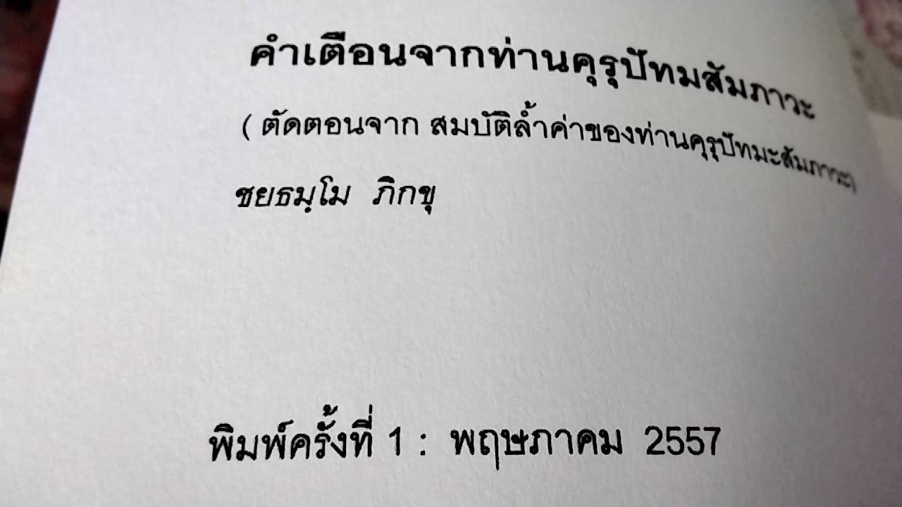 คำเตือนจากท่านคุรุปัทมสัมภาวะ