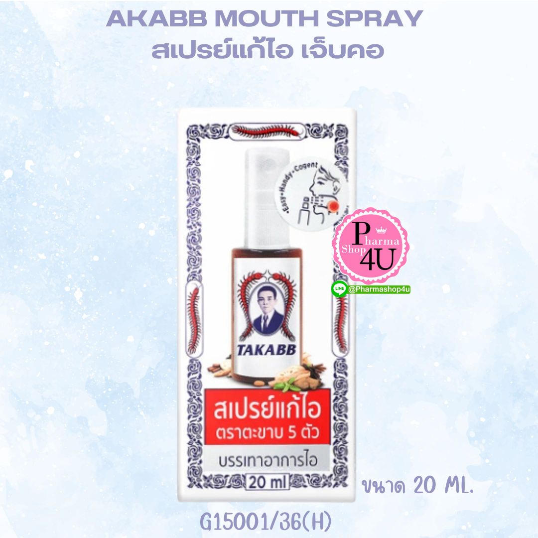 TAKABB Anti-Cough Mouth Spray 20ml สเปรย์สมุนไพร ดูแลอาการไอ เจ็บคอ ตราตะขาบ 5 ตัว