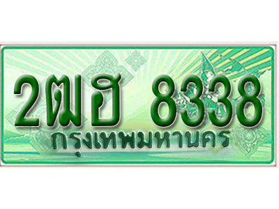 ผลรวมดี 32 ทะเบียนรถกระบะ 8338 - 2ฒฮ 8338 ทะเบียนรถกระบะปิคอัพป้ายเขียวเลขประมูล