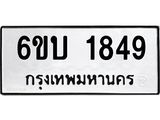 รับจองทะเบียนรถ 1849 หมวดใหม่ 6ขบ 1849 ทะเบียนมงคล ผลรวมดี 32