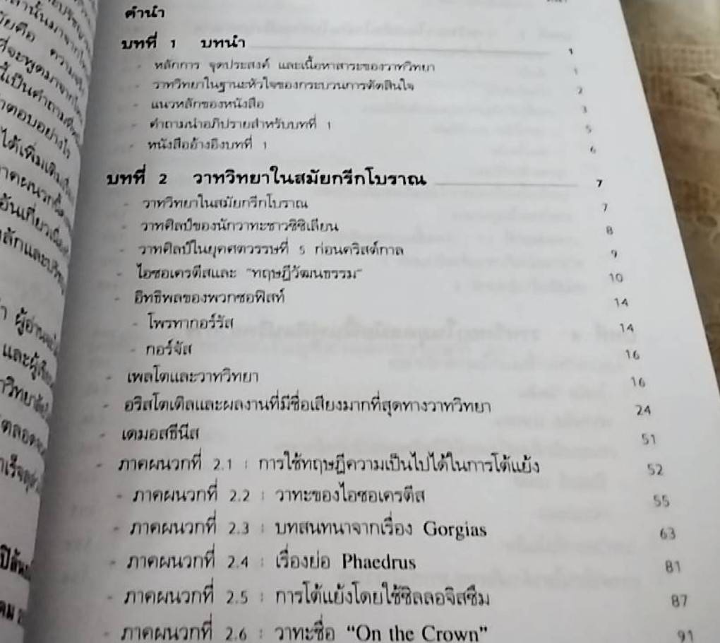 หลักและปรัชญาวาทวิทยา