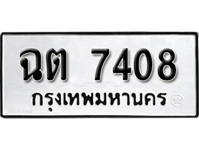 ทะเบียนรถ 7408 ทะเบียนรถเลขมงคล ฉต 7408 จากกรมขนส่ง