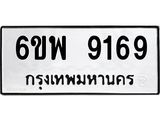 รับจองทะเบียนรถ 9169 หมวดใหม่ 6ขพ 9169 ทะเบียนมงคล ผลรวมดี 41