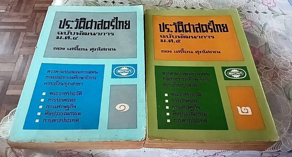 ประวัติศาสตร์ไทย ฉบับพัฒนาการ ม.ศ. 4 เล่ม 1 , ม.ศ. 5 เล่ม 2