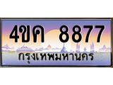 3.ป้ายทะเบียนรถ 8877 เลขประมูล ทะเบียนสวย 4ขค 8877 ผลรวมดี 40