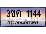 ทะเบียนรถ 1144 เลขประมูล ทะเบียนสวย 3ขค 1144 ผลรวมดี 19