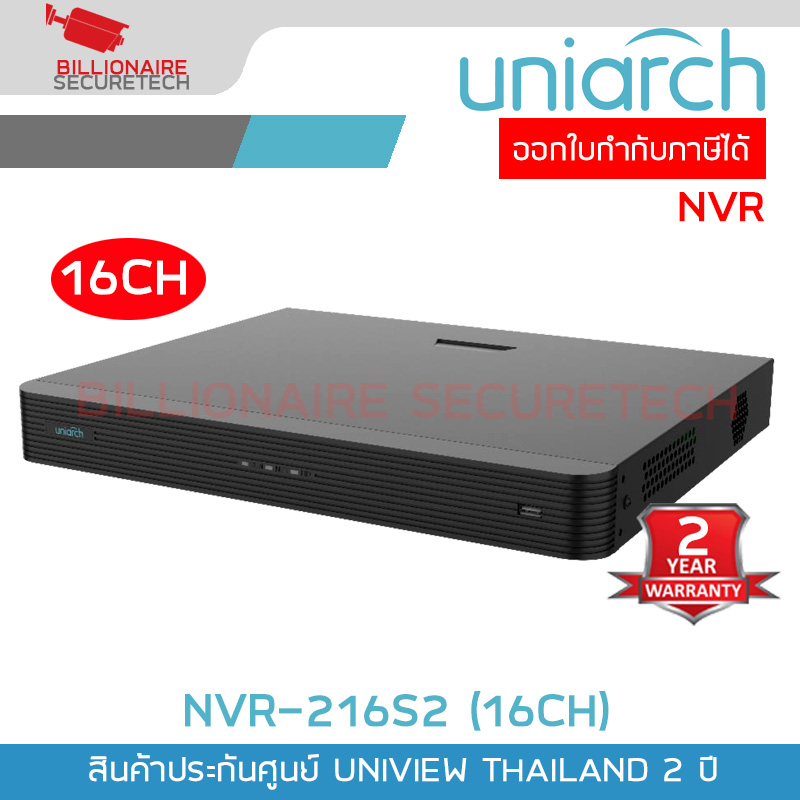 UNIARCH NVR-216S2 เครื่องบันทึกกล้องวงจรปิด IP CAMERA (NVR) 16CH ONVIF ใส่ HDD ได้ 2 ลูก BY BILLIONAIRE SECURETECH NVR-216S2