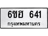 รับจองทะเบียนรถ 641 หมวดใหม่ 6ขฮ 641 ทะเบียนมงคล ผลรวมดี 24