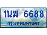 3.ทะเบียนรถตู้ 1นฆ 6688 ทะเบียนสวย เสริมบารมี
