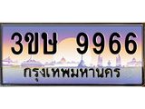 8.ทะเบียนรถ 3ขษ 9966 เลขประมูล ทะเบียนสวย 9966 จากกรมขนส่ง