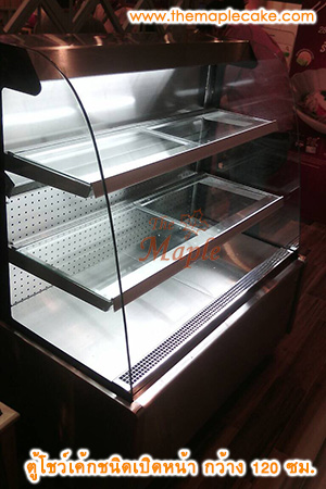 ตู้โชว์เค้กชนิดเปิดหน้า open type กว้าง 120 ซม.