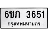 รับจองทะเบียนรถ 3651 หมวดใหม่ 6ขภ 3651 ทะเบียนมงคล ผลรวมดี 24