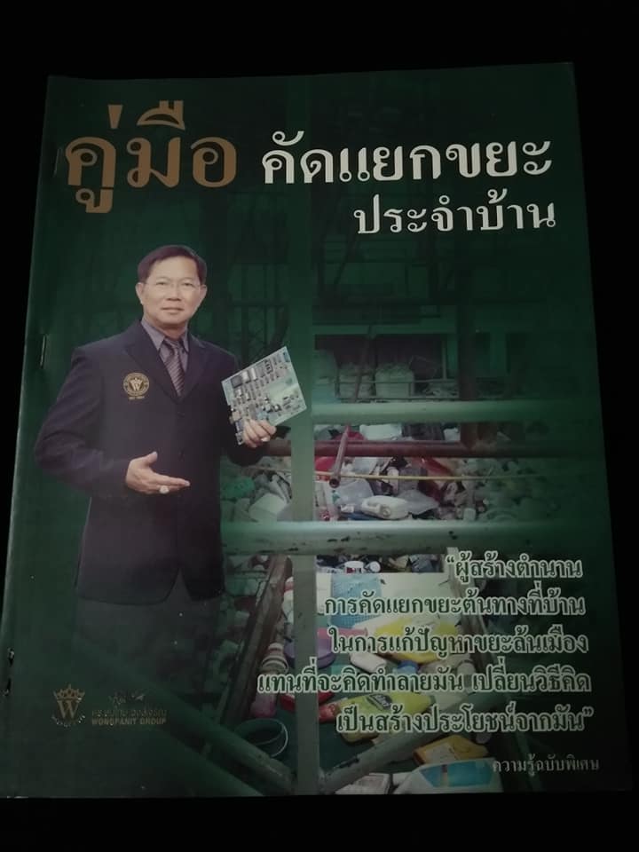 คู่มือคัดแยกขยะประจำบ้าน