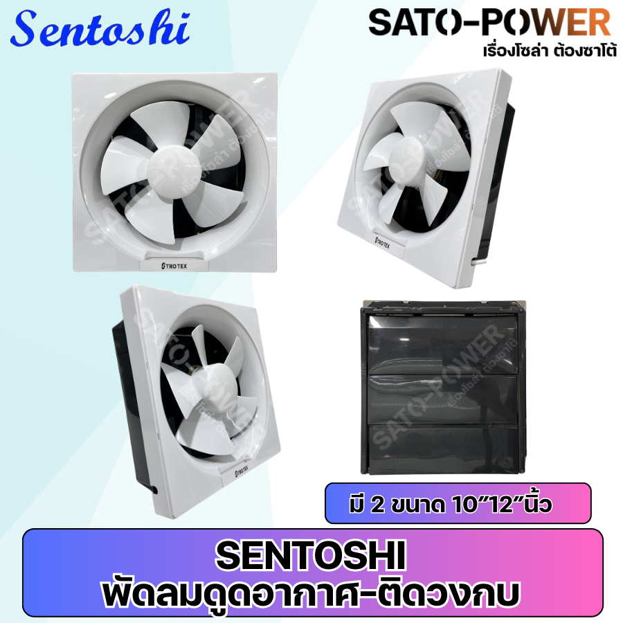 SENTOSHI พัดลมดูดอากาศ แบบติดวงกบ 10นิ้ว 12นิ้ว พัดลมระบายอากาศ พัดลมดูดอากาศห้องครัว พัดลมระบายอากาศ ฟอกอากาศ
