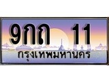 ทะเบียน 11 ทะเบียนประมูล – 9กถ 11 ทะเบียนสวยโชคดี