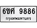 รับจองทะเบียนรถ 9886 หมวดใหม่ 6ขศ 9886 ทะเบียนมงคล ผลรวมดี 46