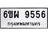 รับจองทะเบียนรถ 9556 หมวดใหม่ 6ขผ 9556 ทะเบียนมงคล ผลรวมดี 41