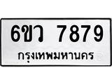 รับจองทะเบียนรถ 7879 หมวดใหม่ 6ขว 7879 ทะเบียนมงคล ผลรวมดี 45