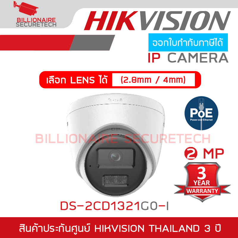 HIKVISION DS-2CD1321G0-I (2.8/4 mm) กล้องวงจรปิดระบบ IP ความละเอียด 2 ล้านพิกเซล POE ไม่ใช่กล้อง WIFI BY BILLIONAIRE SECURETECH DS-2CD1321G0-I