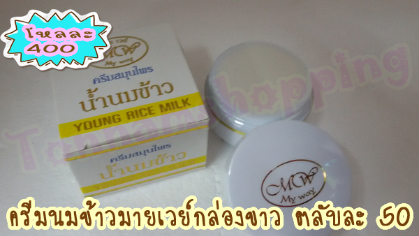 ครีมน้ำนมข้าวมายเวย์ กล่องขาวสูตรกลางคืน