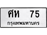 3.ป้ายทะเบียนรถ 75 ทะเบียนมงคล ศห 75 ผลรวมดี 24