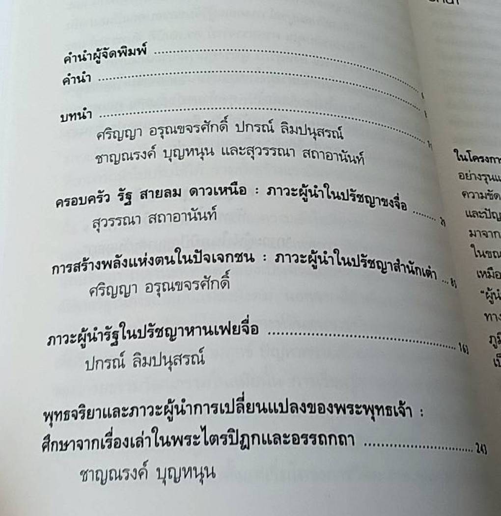 ดุจสายน้ำ ดั่งสายลม เรียนรู้ภาวะผู้นำจากนักคิดตะวันออก