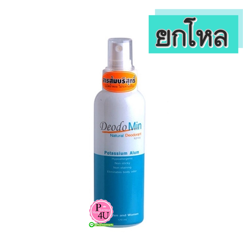 (ยกโหล ราคาส่ง) DeodoMin Natural Spray 120ml สเปรย์ระงับกลิ่นกาย