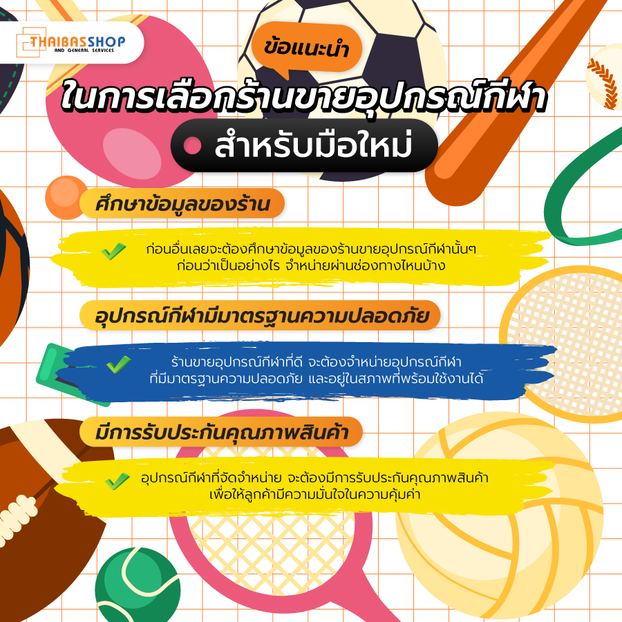 ร้านขายอุปกรณ์กีฬา