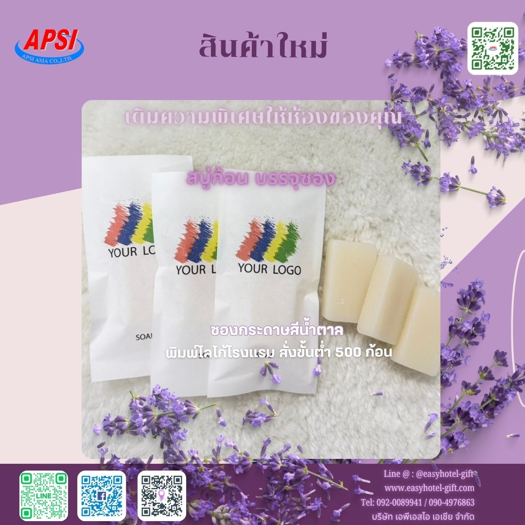 สบู่ก้อนเหลี่ยมแพคซองกระดาษ สีขาว พิมพ์โลโก้โรงแรม ขนาด12กรัม สั่งขั้นต่ำ 500 ก้อน