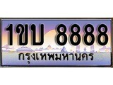ทะเบียน 8888 ทะเบียนประมูล – 1ขบ 8888 ทะเบียนสวยโชคดี