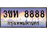 4.ทะเบียนรถ 8888 เลขประมูล ทะเบียนสวย 3ขห 8888 ผลรวมดี 42