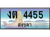 ทะเบียนสวยรถ 4455 สงขลา งต 4455 ผลรวมดี 23 “งานหนัด”