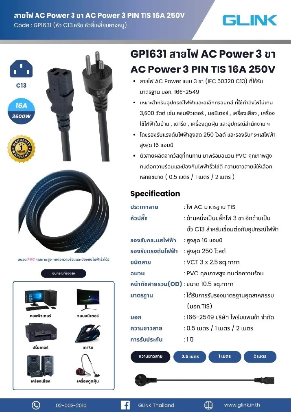GLINK GP1631-2M : AC Power 3 PIN TIS 10A 250V ความยาว 2 เมตร BY BILLIONAIRE SECURETECH GLINK GP1631-2M